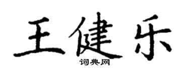 丁謙王健樂楷書個性簽名怎么寫