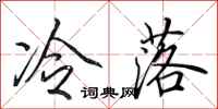 田英章冷落行書怎么寫