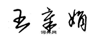 朱錫榮王章娟草書個性簽名怎么寫