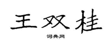 袁強王雙桂楷書個性簽名怎么寫