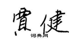 王正良賈健行書個性簽名怎么寫