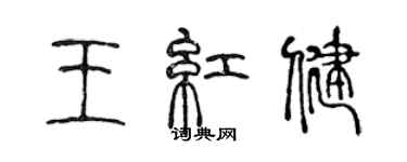 陳聲遠王紅健篆書個性簽名怎么寫