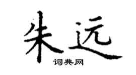 丁謙朱遠楷書個性簽名怎么寫