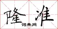 侯登峰隆準楷書怎么寫