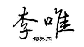 曾慶福李唯行書個性簽名怎么寫