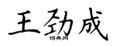 丁謙王勁成楷書個性簽名怎么寫
