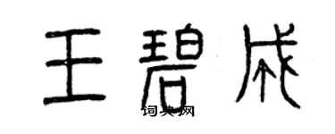 曾慶福王碧成篆書個性簽名怎么寫