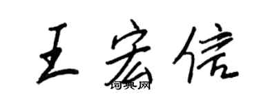 王正良王宏信行書個性簽名怎么寫