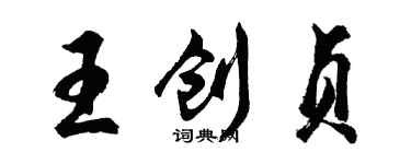 胡問遂王創貞行書個性簽名怎么寫