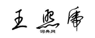 梁錦英王照虎草書個性簽名怎么寫