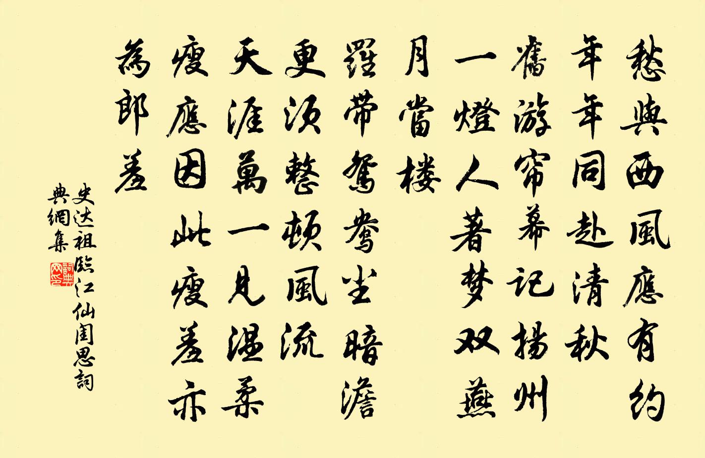 史達祖臨江仙·閨思書法作品欣賞