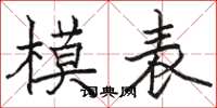 駱恆光模表楷書怎么寫