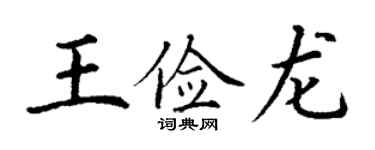 丁謙王儉龍楷書個性簽名怎么寫