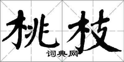 翁闓運桃枝楷書怎么寫