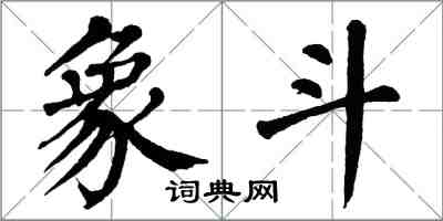 翁闓運象斗楷書怎么寫