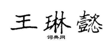 袁強王琳懿楷書個性簽名怎么寫