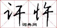 訐害的意思_訐害的解釋_國語詞典