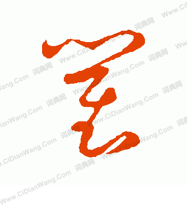 草書韻會寫的瞿