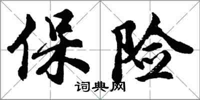 胡問遂保險行書怎么寫