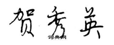 曾慶福賀秀英行書個性簽名怎么寫