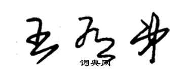 朱錫榮王有弟草書個性簽名怎么寫