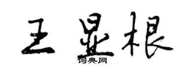 曾慶福王顯根行書個性簽名怎么寫