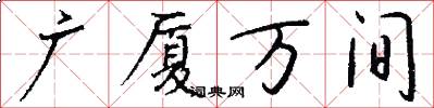 廣廈萬間怎么寫好看