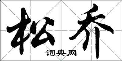 胡問遂松喬行書怎么寫