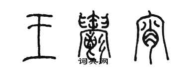 陳墨王郁宵篆書個性簽名怎么寫