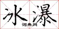 丁謙冰瀑楷書怎么寫