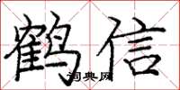 龐中華鶴信楷書怎么寫