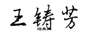 曾慶福王鑄芳行書個性簽名怎么寫