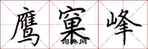 荊霄鵬鷹窠峰楷書怎么寫