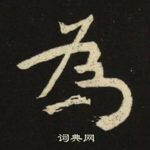 池大雅千字文中爲的寫法