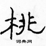 駱恆光寫的硬筆隸書桃