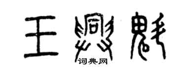 曾慶福王興魁篆書個性簽名怎么寫