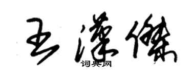 朱錫榮王漢傑草書個性簽名怎么寫