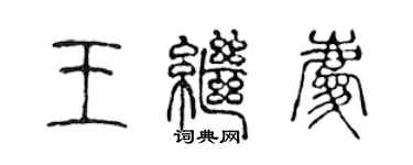 陳聲遠王繼慶篆書個性簽名怎么寫