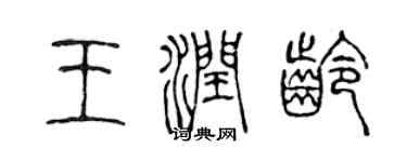 陳聲遠王潤齡篆書個性簽名怎么寫