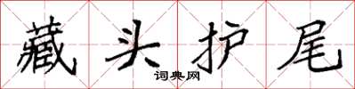 袁強藏頭護尾楷書怎么寫