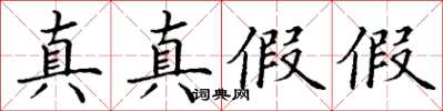 丁謙真真假假楷書怎么寫