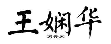 翁闓運王嫻華楷書個性簽名怎么寫