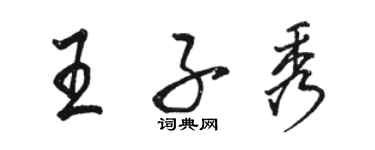 駱恆光王子秀行書個性簽名怎么寫