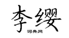 丁謙李纓楷書個性簽名怎么寫
