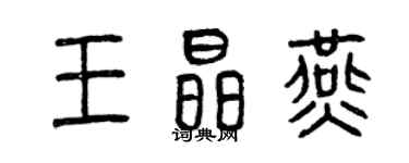 曾慶福王晶燕篆書個性簽名怎么寫