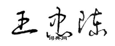 曾慶福王忠陳草書個性簽名怎么寫