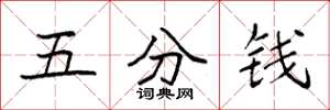 袁強五分錢楷書怎么寫