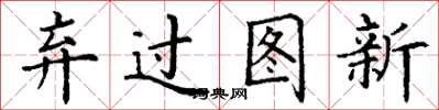 丁謙棄過圖新楷書怎么寫
