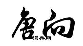 胡問遂唐向行書個性簽名怎么寫