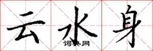 丁謙雲水身楷書怎么寫